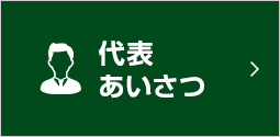 代表あいさつ