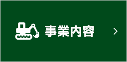 事業内容