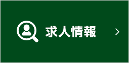 求人情報