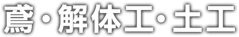 鳶・解体工・土工